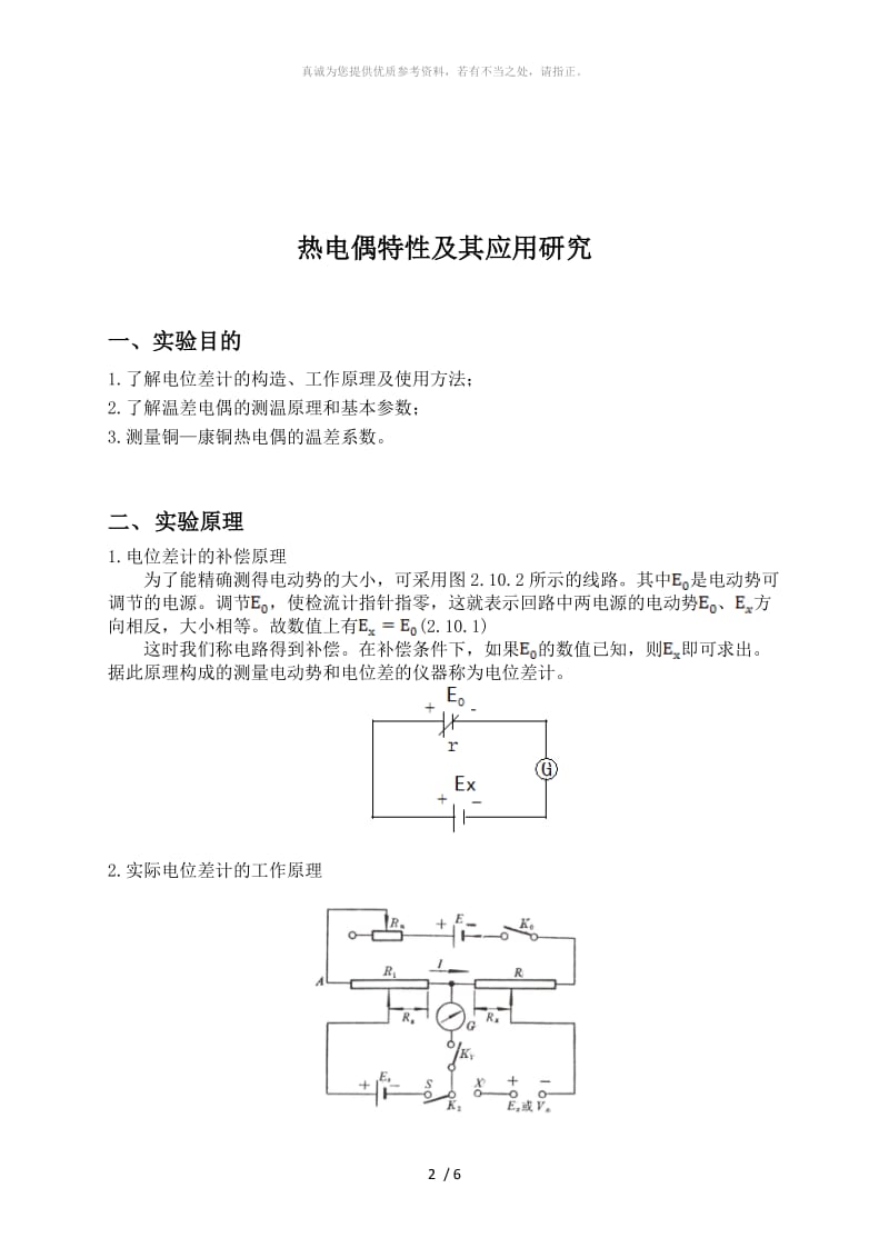 热电偶特性及其应用研究实验报告.doc_第2页