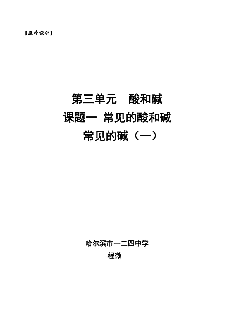 新2014常见的碱（一）教学设计.doc_第1页