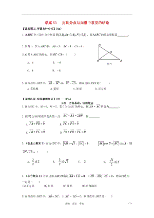 北京第十八中学高三数学第一轮复习 53 定比分点与向量中常见的结论学案.doc