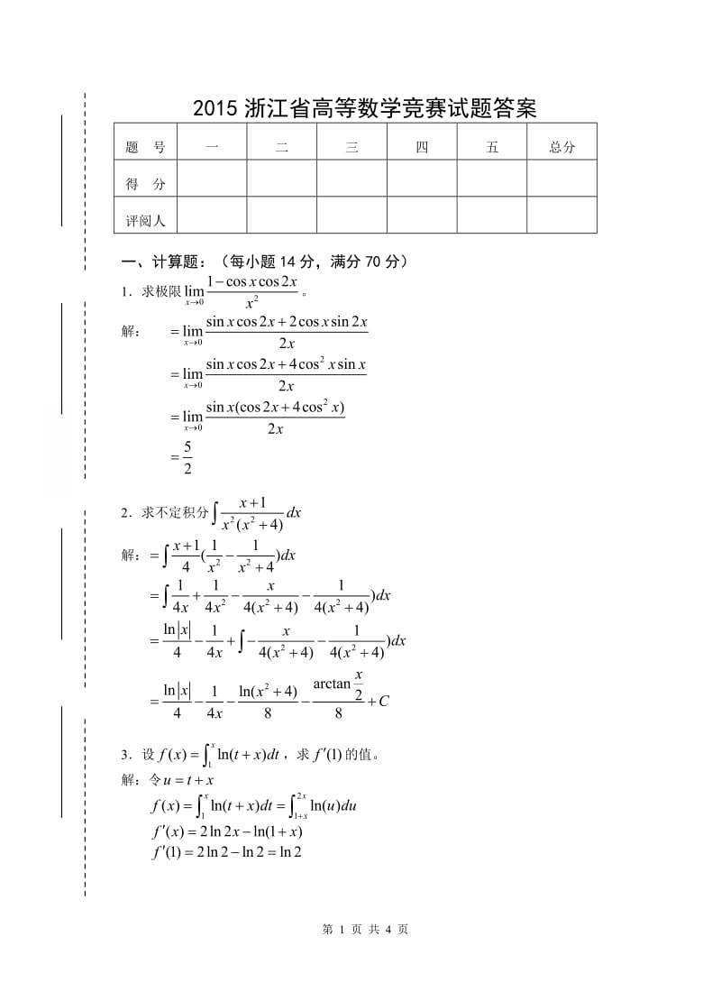 2015浙江省高等数学(-工科类)竞赛试题(答案).doc_第1页