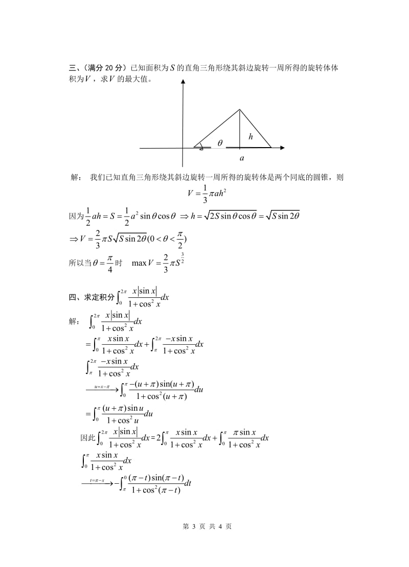 2015浙江省高等数学(-工科类)竞赛试题(答案).doc_第3页