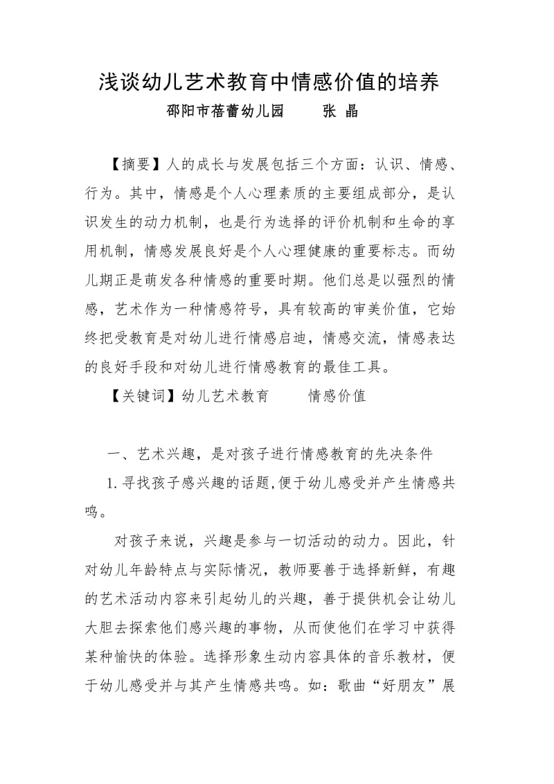 张晶：浅谈幼儿艺术教育中的情感教育.doc_第1页