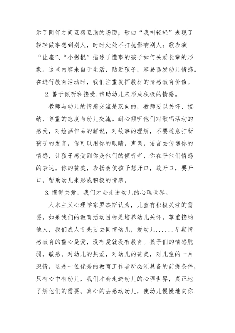 张晶：浅谈幼儿艺术教育中的情感教育.doc_第2页