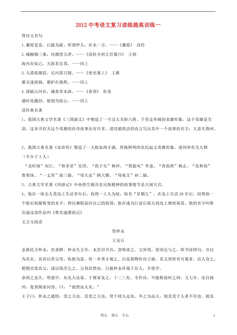 2012中考语文二轮复习冲刺训练一.doc_第1页