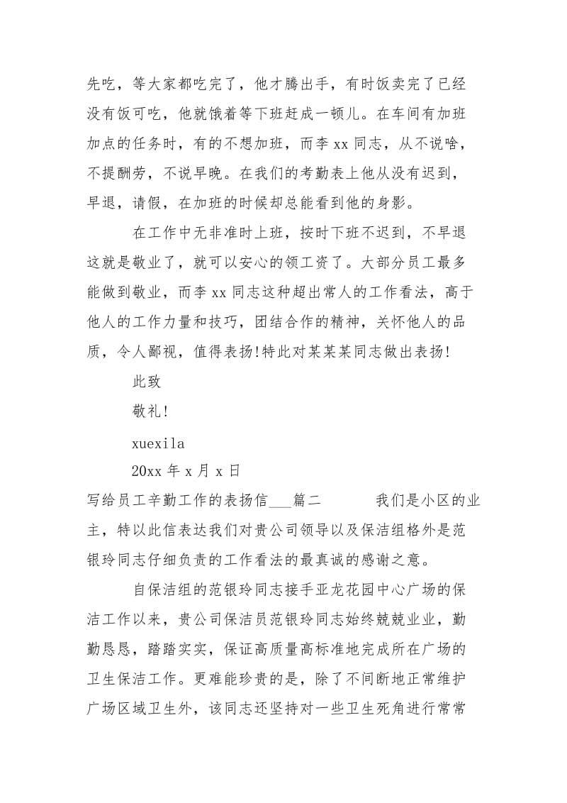 员工辛勤表扬信___-条据书信.docx_第2页