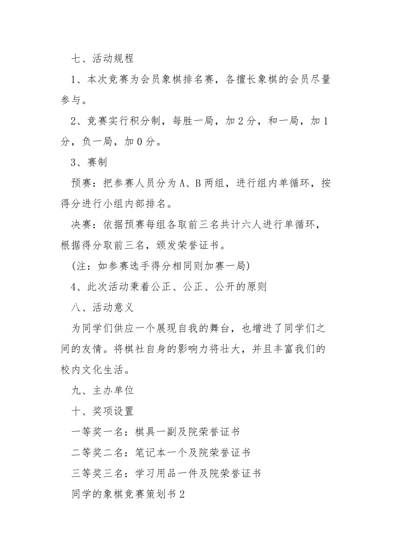 同学的象棋竞赛策划书5篇.docx_第2页