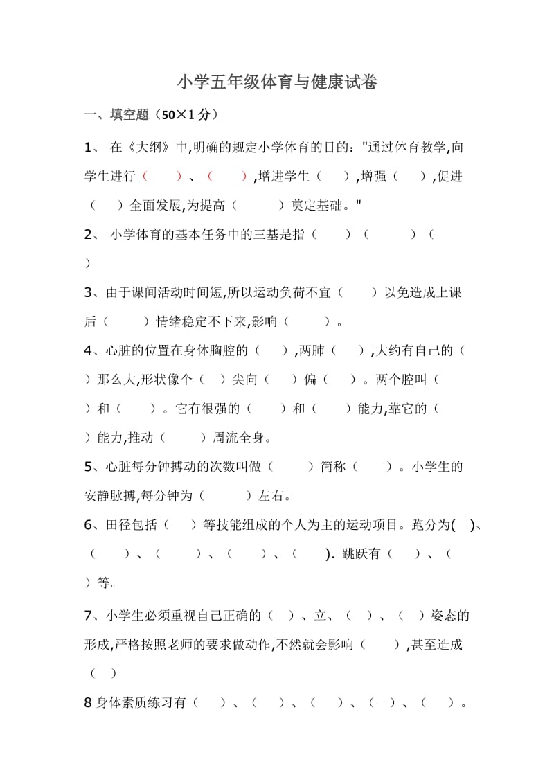 五年级体育与健康试卷 (2).doc_第1页