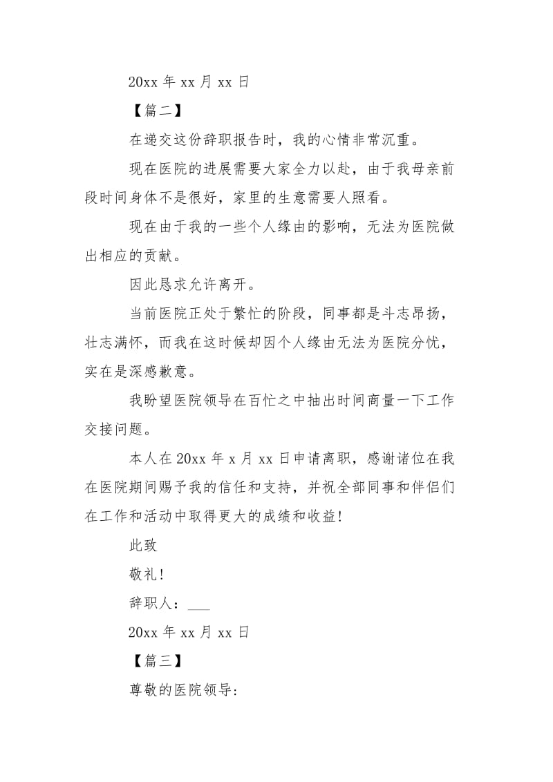 医院护士个人缘由辞职信___【三篇】-条据书信.docx_第2页