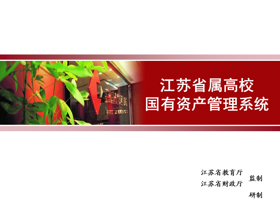 江苏省属高校国有资产管理信息系统培训讲义南京工程学院课件.ppt_第1页