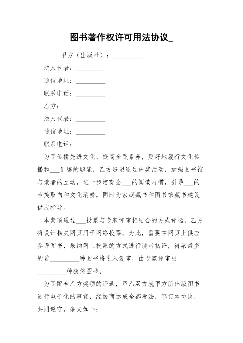 图书著作权许可用法协议__1.docx_第1页