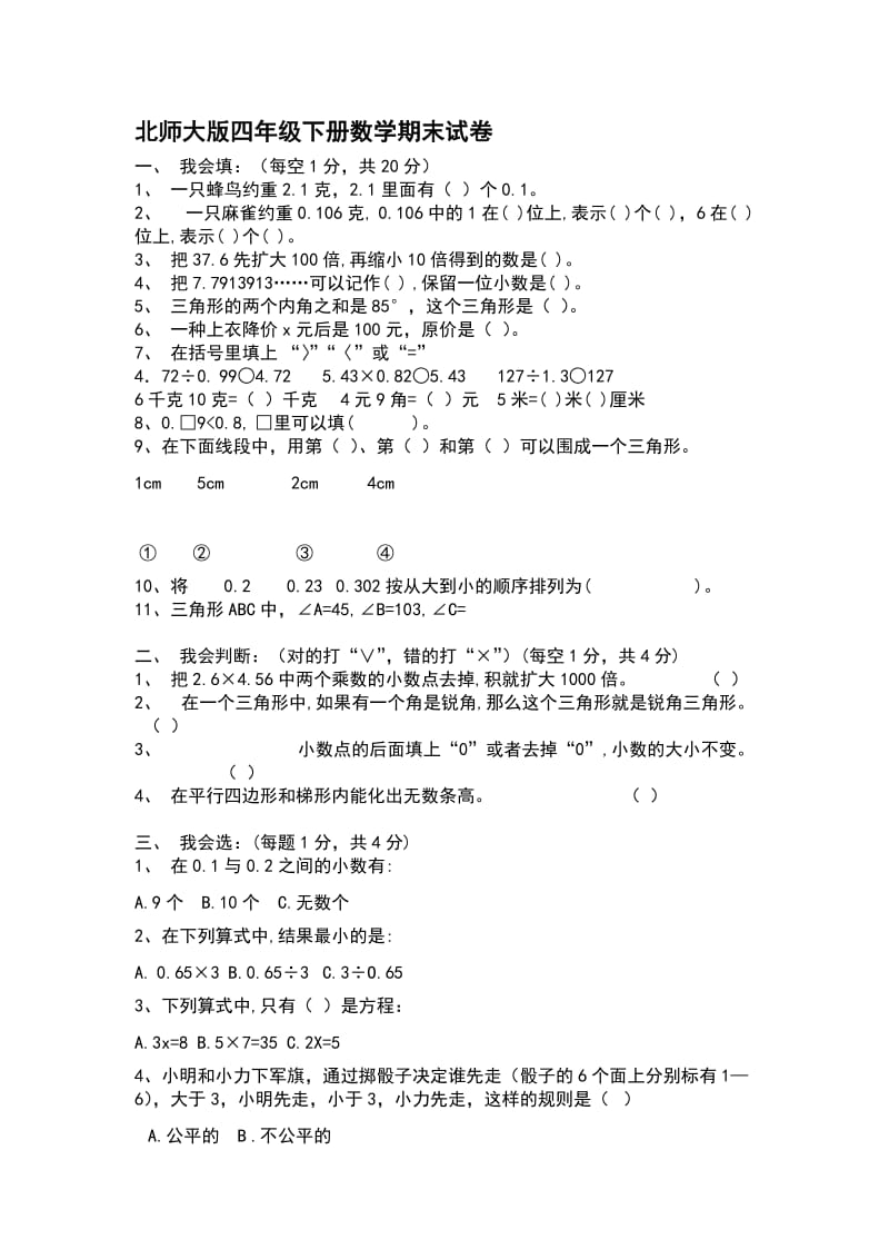 北师大版四年级下册数学期末试卷3.doc_第1页