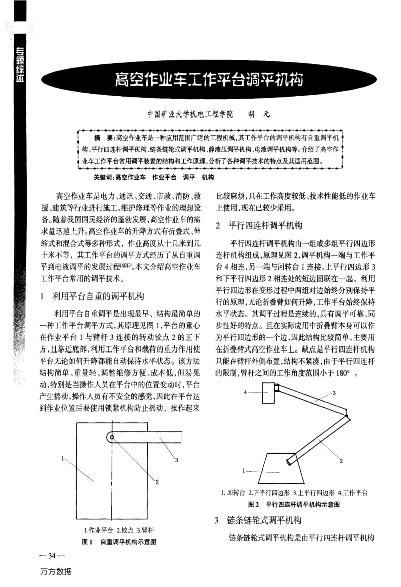 高空作业车工作平台调平机构.pdf_第1页