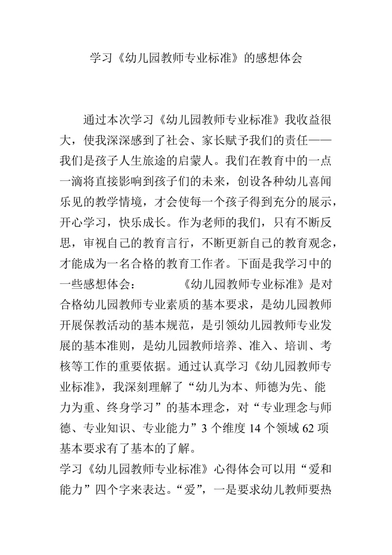 学习《幼儿园教师专业标准》的感想体会.doc_第1页