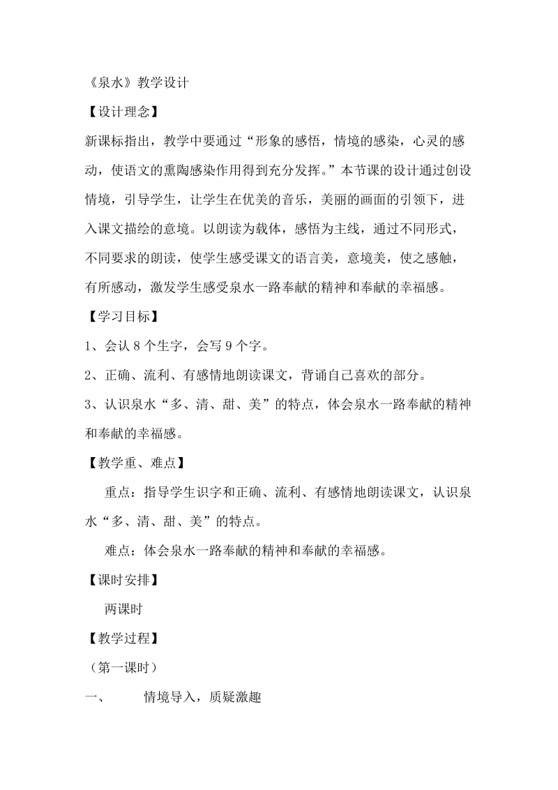 泉水教案 (2).doc_第1页