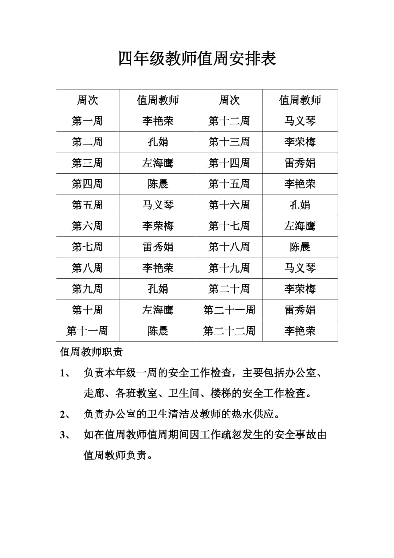 教师值周表.doc_第1页