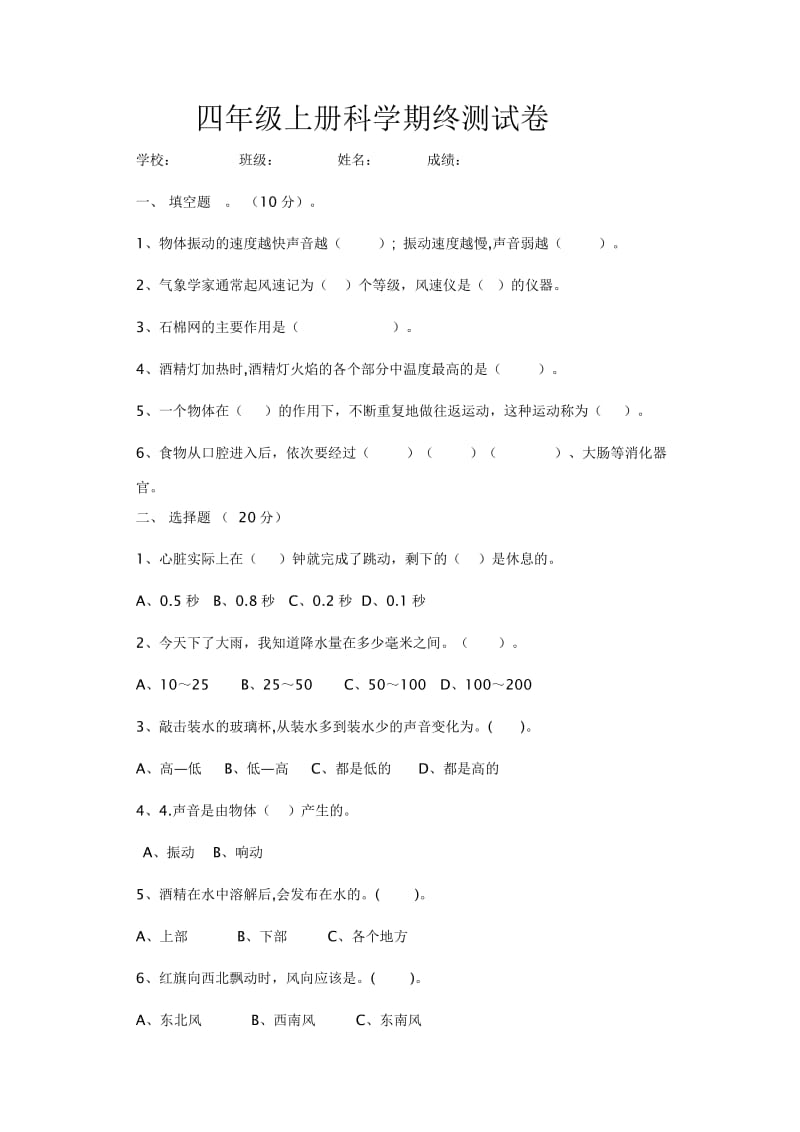 四年级上册科学期终测试卷.doc_第1页