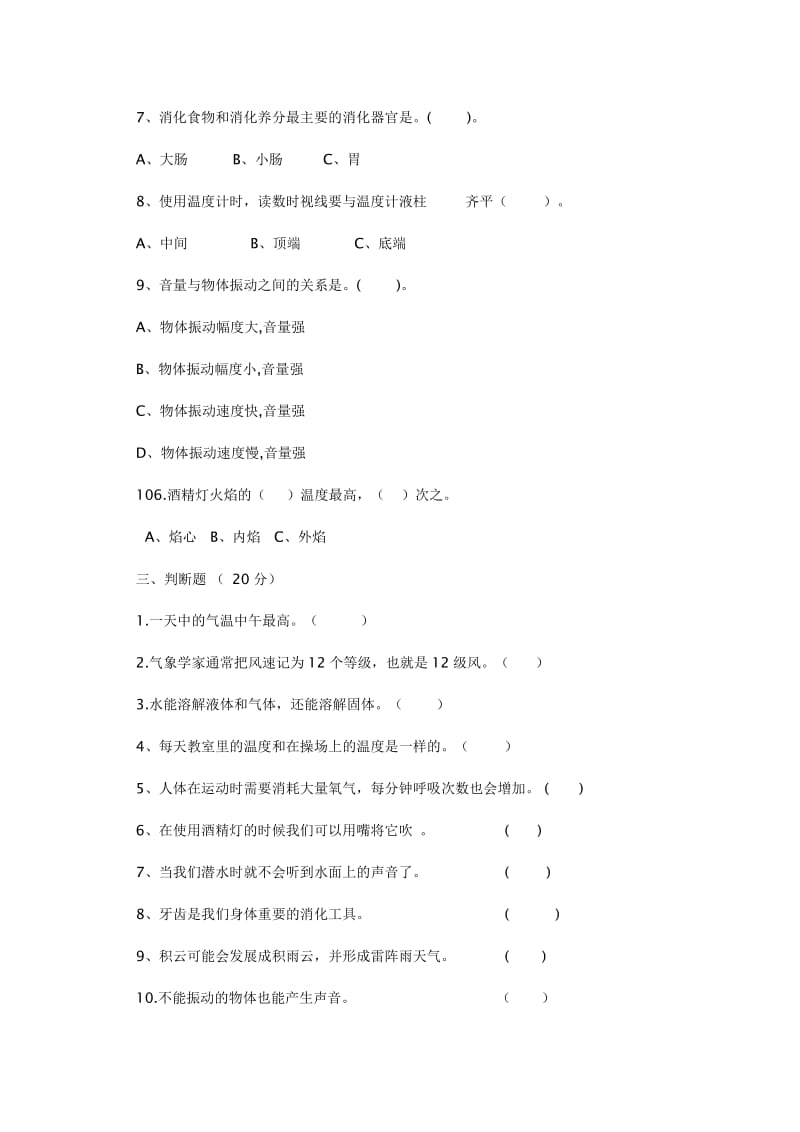 四年级上册科学期终测试卷.doc_第2页