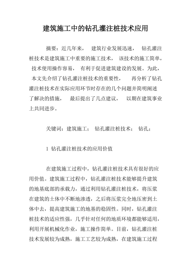 建筑施工中的钻孔灌注桩技术应用.docx_第1页