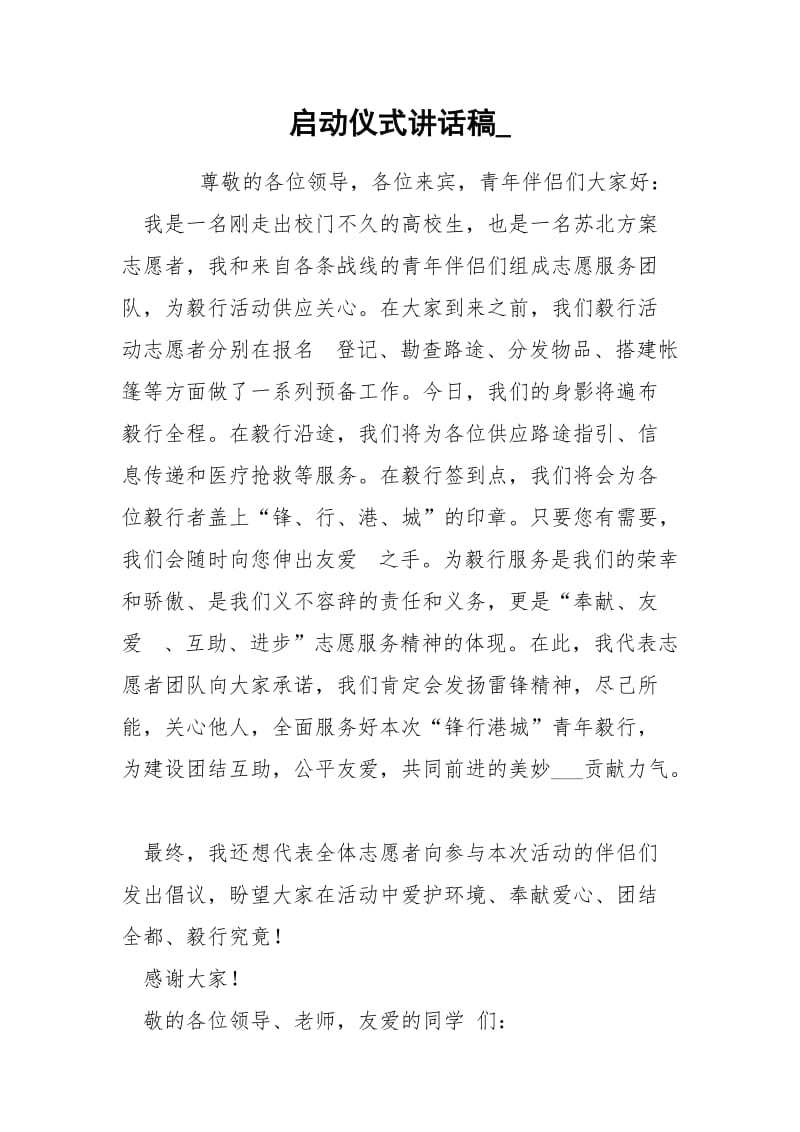 启动仪式讲话稿_.docx_第1页