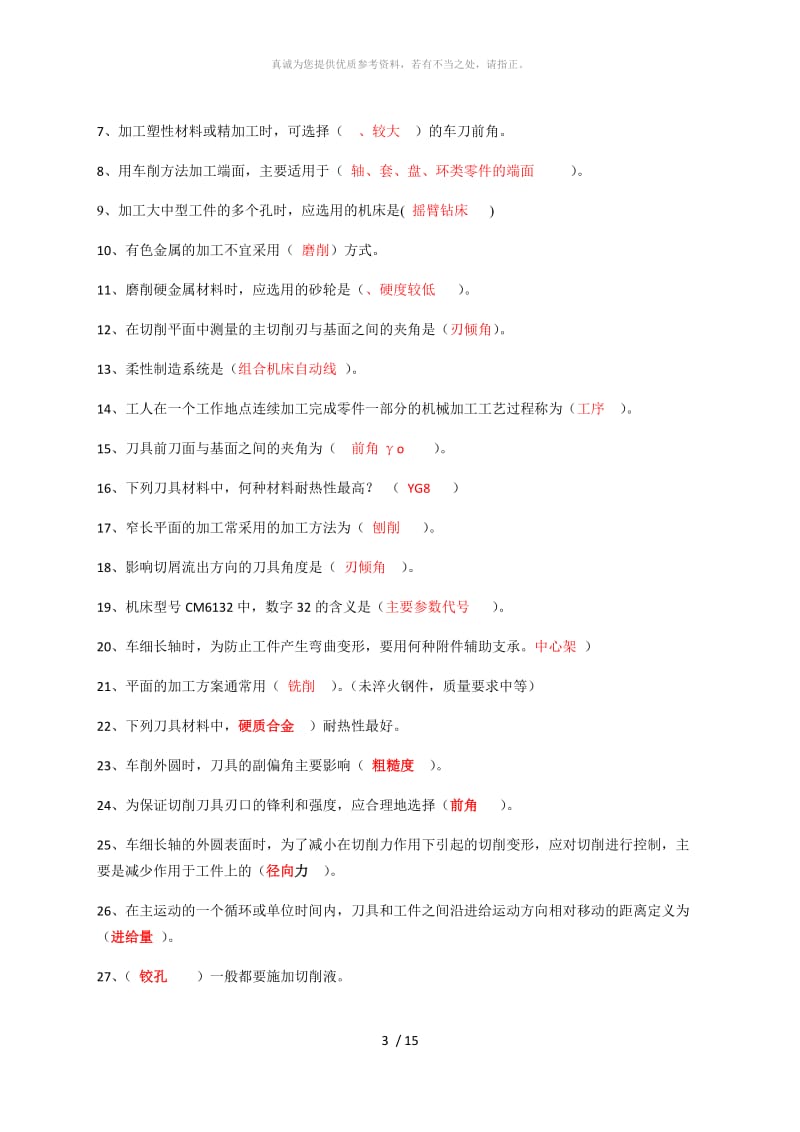 机械加工工艺基础考试题.DOC.doc_第3页