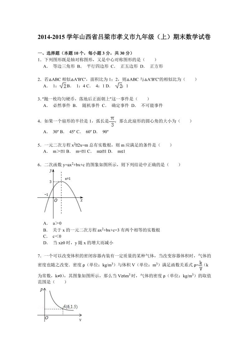 (真题) 2014-2015学年吕梁市孝义市九年级上期末数学试卷.pdf_第1页