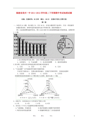 福建省泉州一中2011-2012学年高二地理下学期期中考试试题【会员独享】.doc