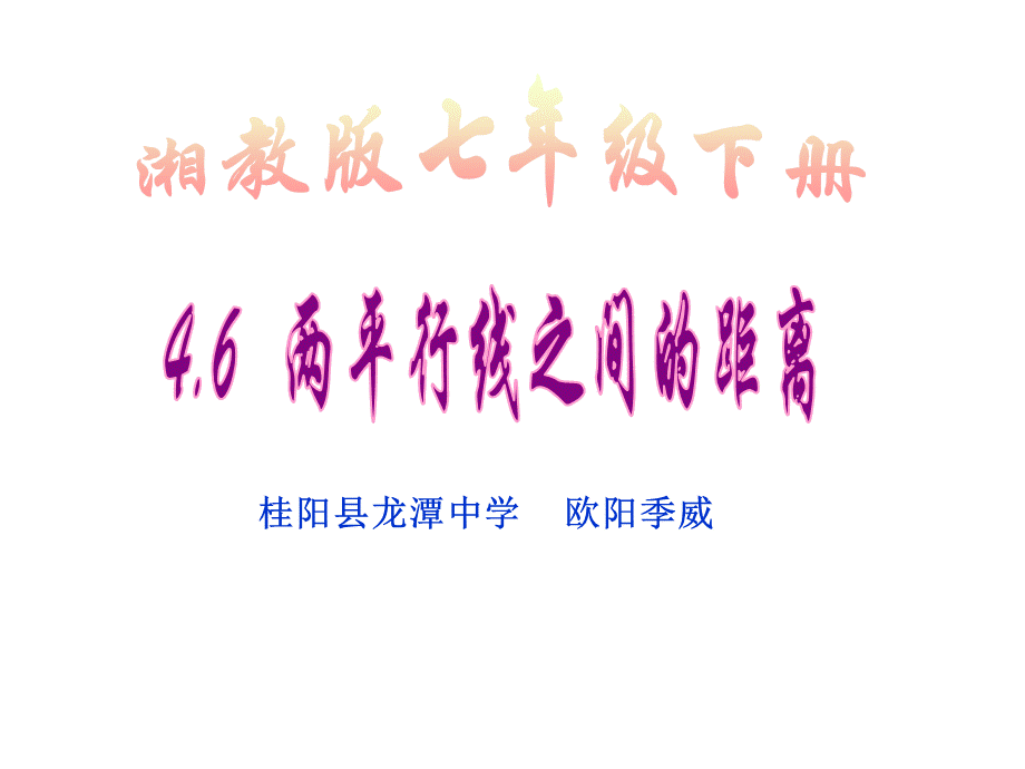 两平行线间距离2 (2).ppt_第1页