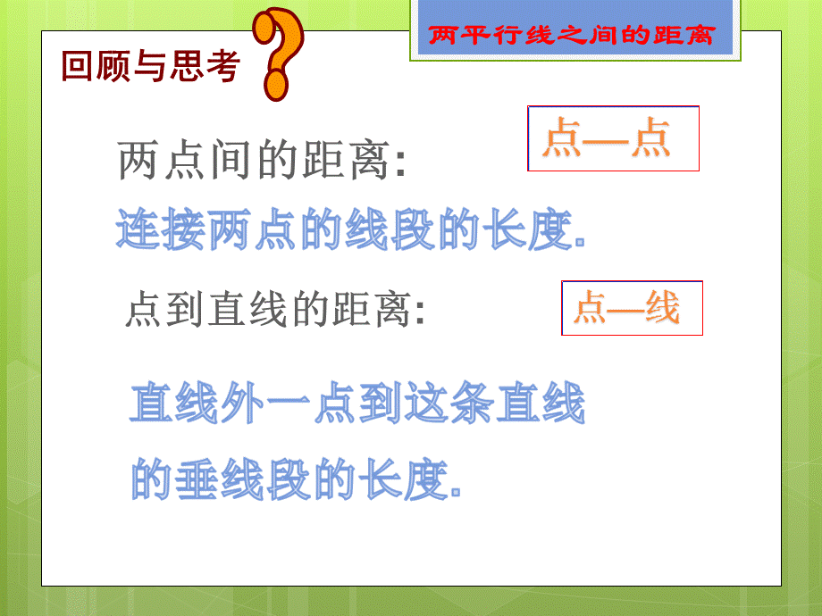 两平行线间距离2 (2).ppt_第2页