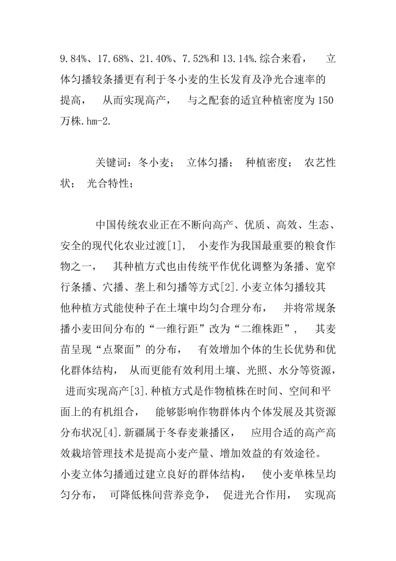 播种方式和密度对小麦植株农艺性状和光合特性的影响.docx_第2页