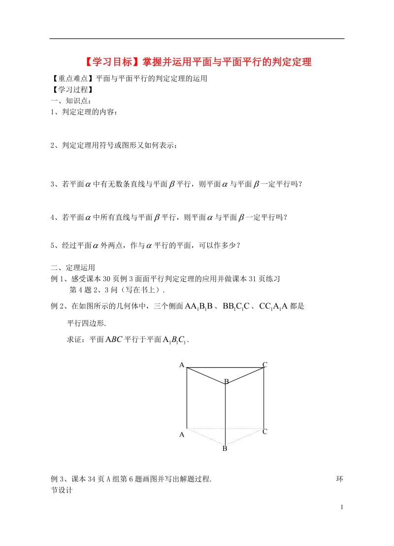 高中数学《面面平行的判定定理》导学案1 北师大版必修2.doc_第1页