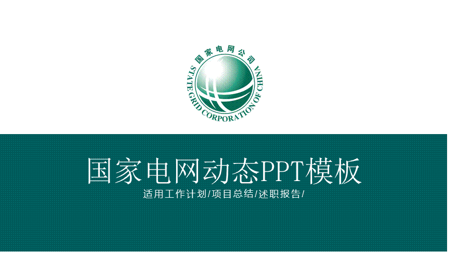 国家电网工作计划项目总结述职报告经典授课ppt课件.pptx_第1页