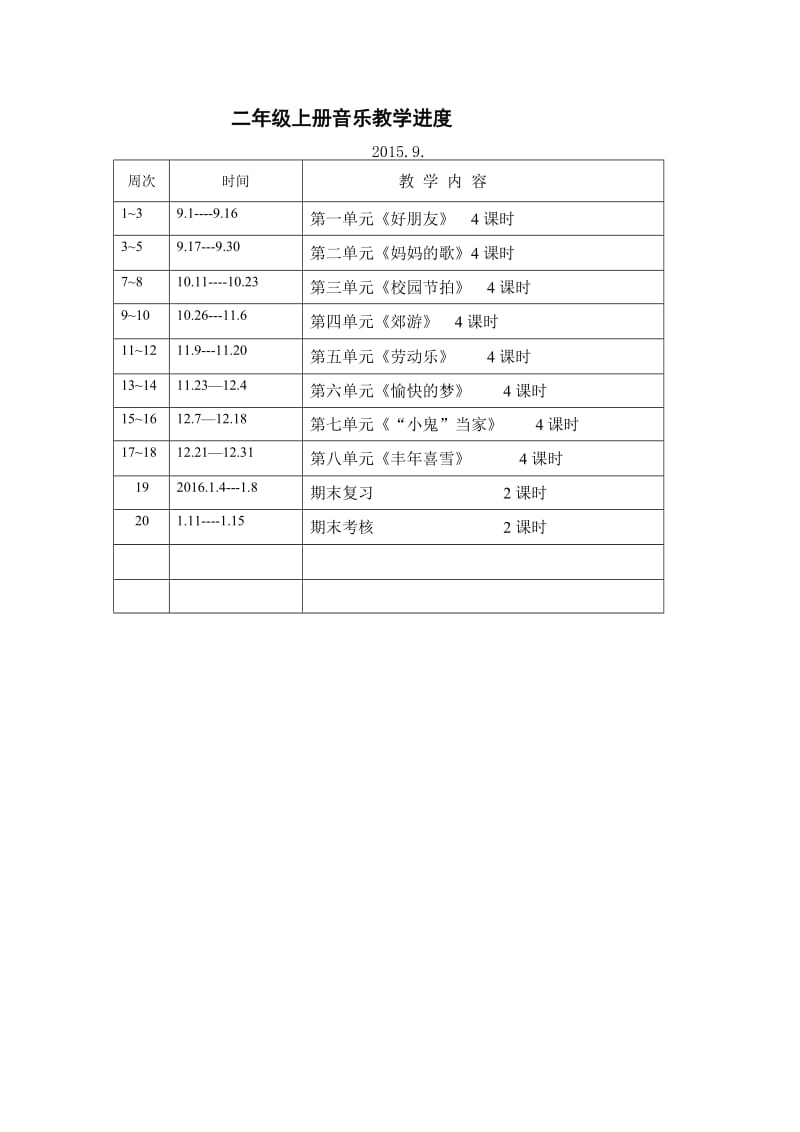 二年级上册音乐教学进度 (2).doc_第1页