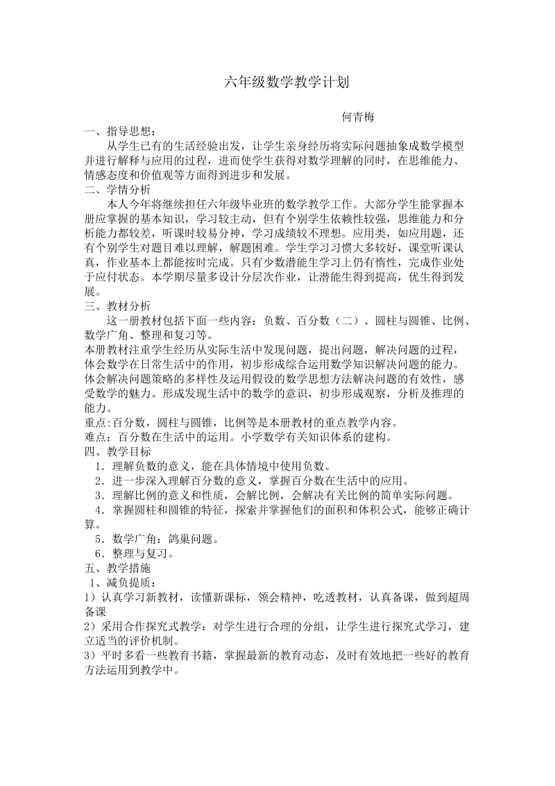 六年级数学教学计划下.doc_第1页