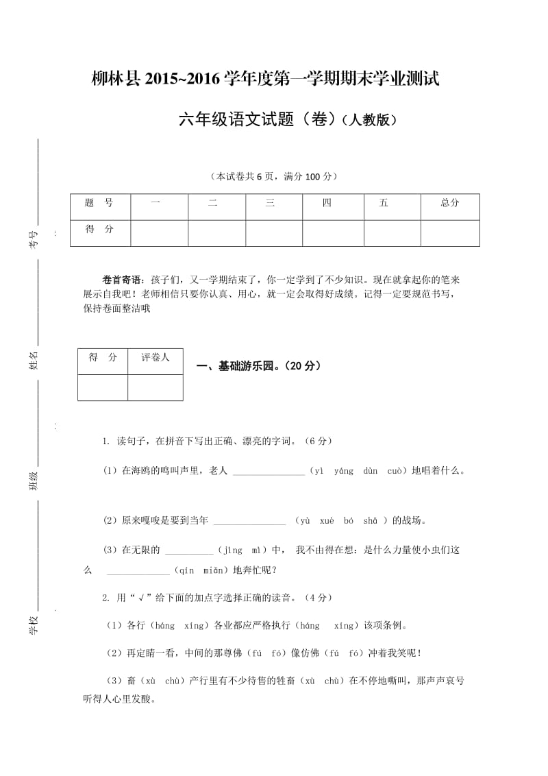 人教版六年级上册语文试题.docx_第1页