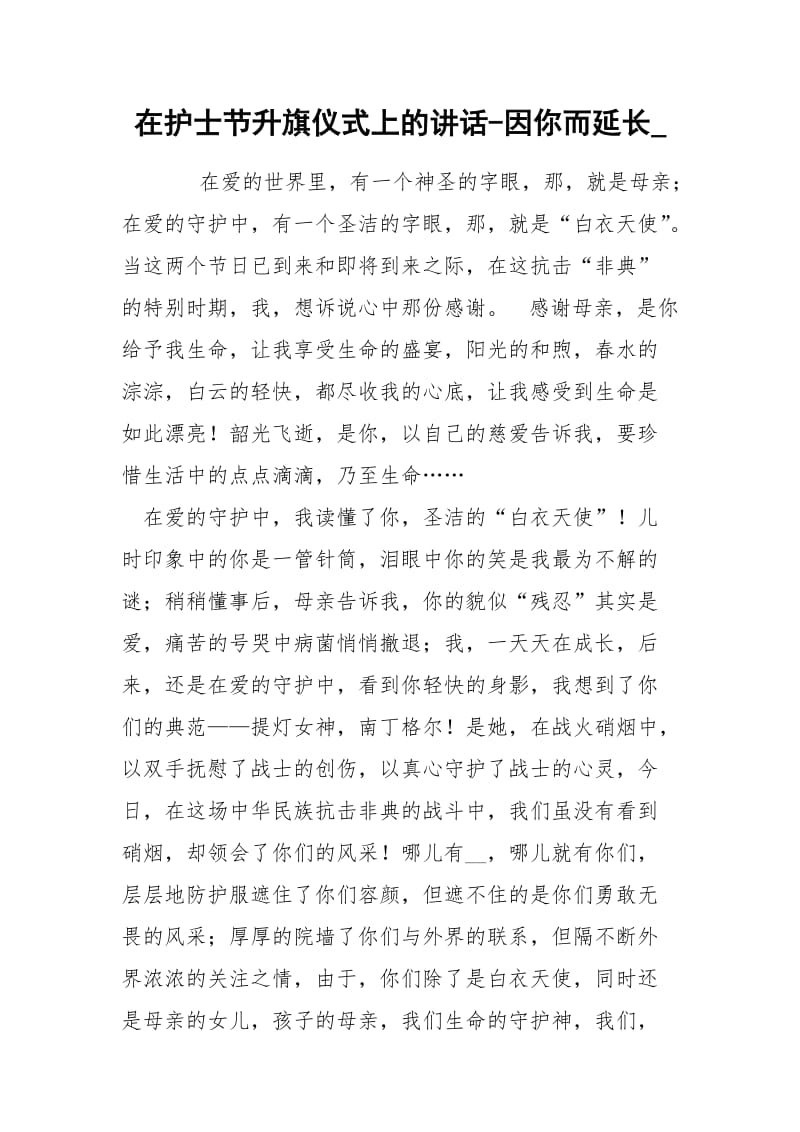 在护士节升旗仪式上的讲话-因你而延长_.docx_第1页