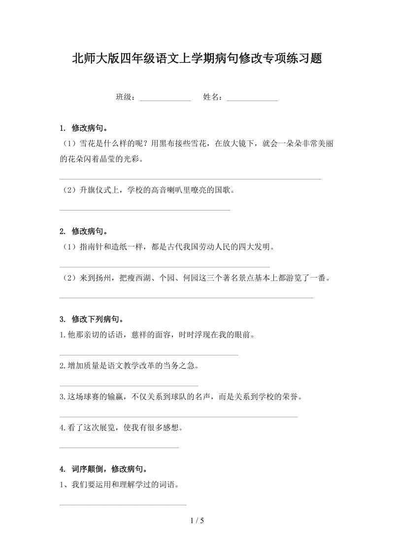 北师大版四年级语文上学期病句修改专项练习题.doc_第1页