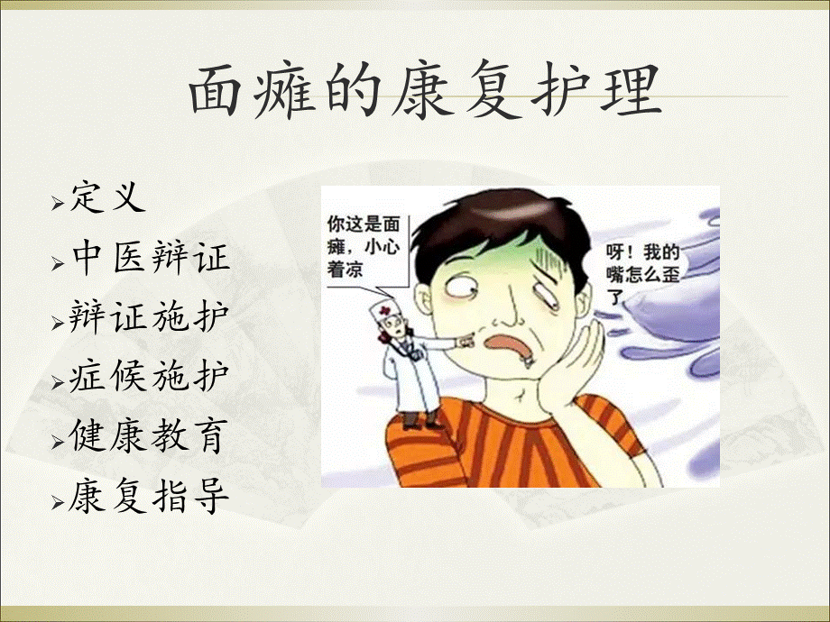 面瘫的康复护理.ppt_第2页