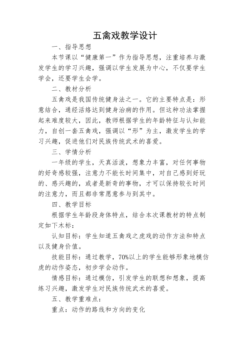 中华传统武术教学设计.doc_第1页