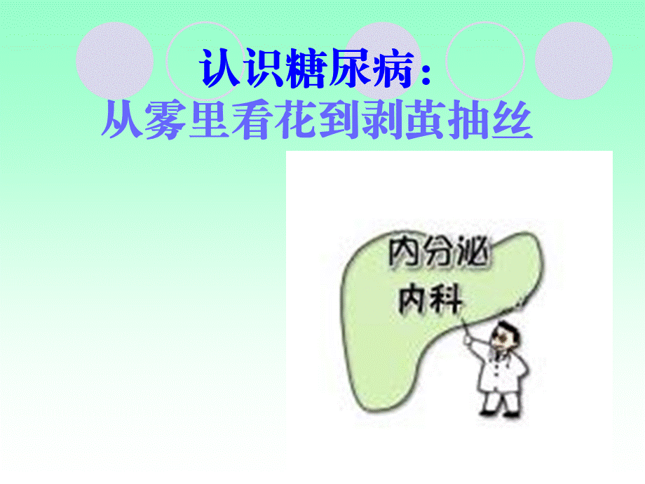 认识糖尿病知识.ppt_第1页