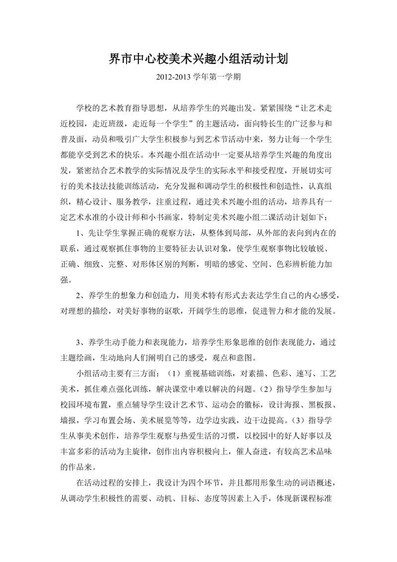 界市中心校美术兴趣小组活动计划.doc_第1页