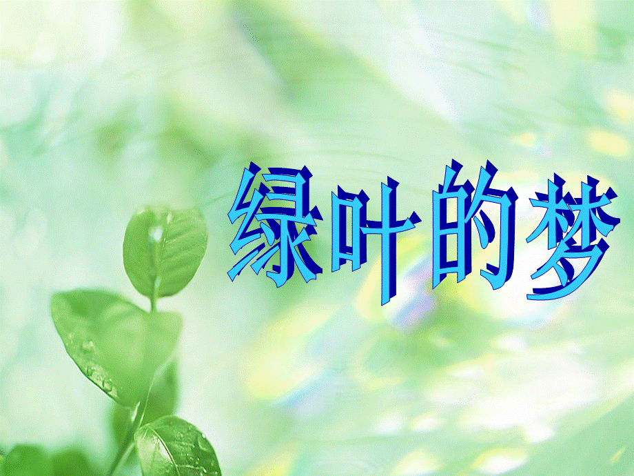 《绿叶的梦》课件1.ppt_第1页