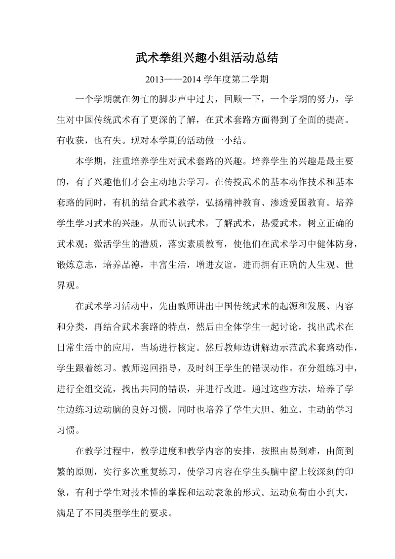 武术拳组兴趣小组活动总结.doc_第1页