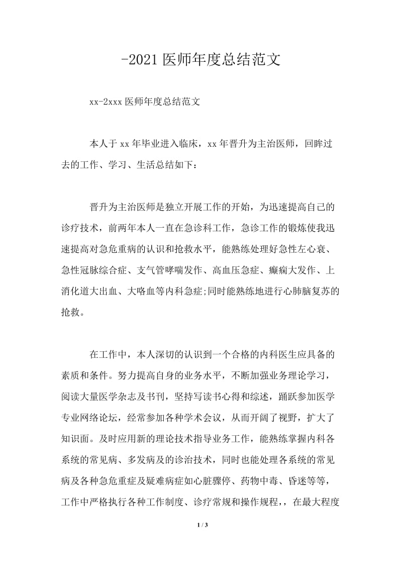 2021医师年度总结范文.doc_第1页