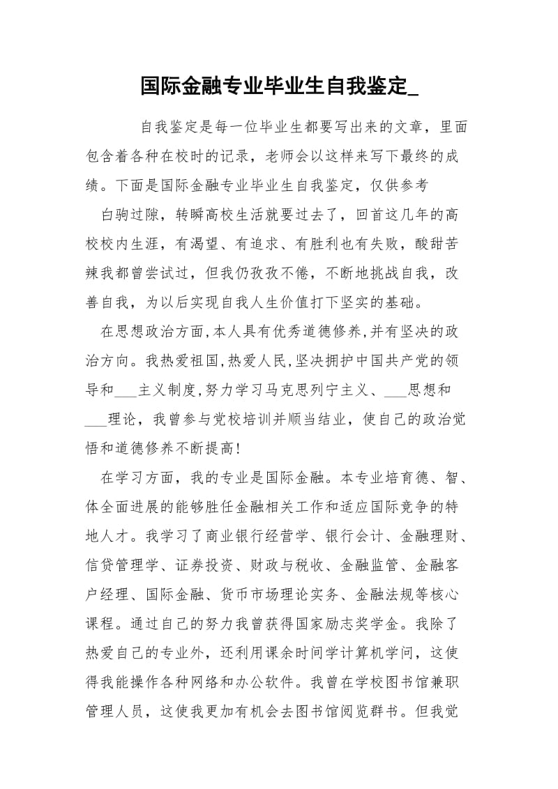 国际金融专业毕业生自我鉴定_.docx_第1页