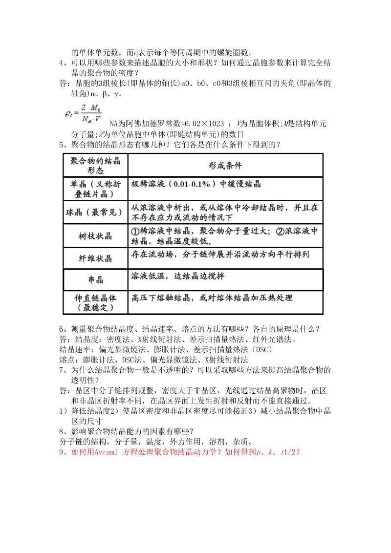 高分子物理1-4资料整理.doc_第3页