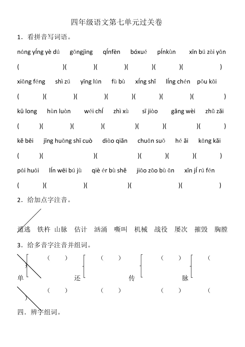 四年级语文第七单元过关卷.docx_第1页