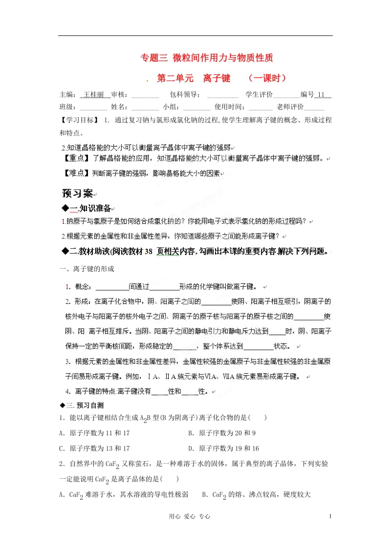 福建省福清西山学校高中化学 专题三离子键学案 新人教版选修3.doc_第1页