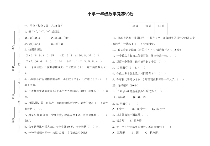 小学一年级数学竞赛试卷1.doc_第1页