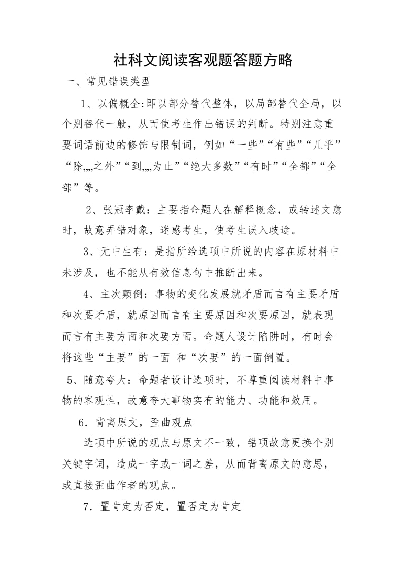 社科文阅读客观题答题方略.doc_第1页