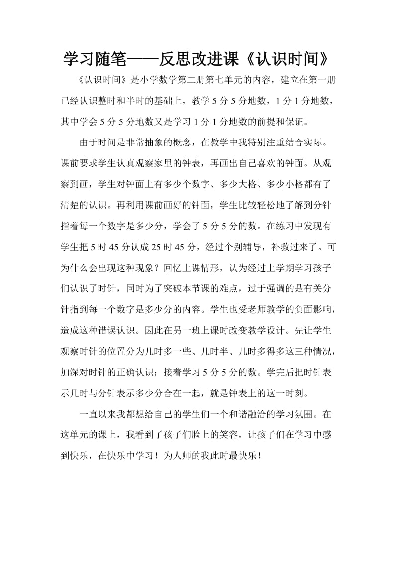 学习随笔——反思改进课（陈斌）.doc_第1页